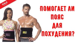 Помогает ли пояс для похудения? Пояс для похудения Sweet Sweat