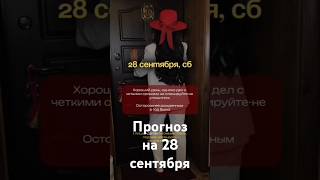 Прогноз на 28 сентября - Фэншуим с Верой - Фэн-шуй - астрология