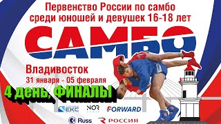 Первенство России U-18 | 4 день, ФИНАЛЫ | 04.02.2024