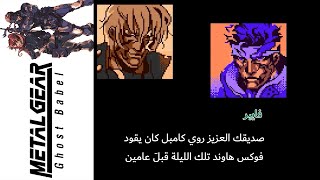 ميتال جير سوليد (Ghost Babel)66#