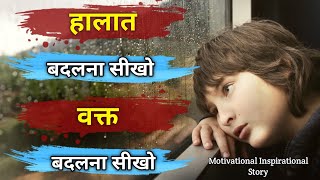 Powerfull Inspirational Story || हालात बदलना सीखो || Motivational Story