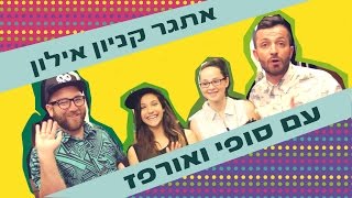 לאון&יואב נכנסים לארון | אתגר הארון של קניון אילון עם אורפז וסופי