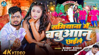 #video समियाना में बबुआन अईले !! Bobby Singh !! Raj Nandni !! New Babuaan Song