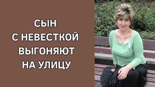 Сын с невесткой выгоняют на улицу. Истории из жизни. Реальные истории. История. Жизненные истории