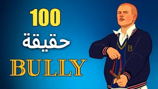 100 حقيقة حول لعبة بولي - Bully