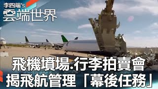 【熱門回顧】飛機墳場 行李拍賣會 揭飛航管理「幕後任務」@newscloudworld