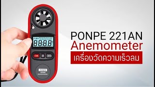 PONPE 221AN PONPE INSTRUNEMTS เครื่องวัดความเร็วลม ANEMOMETER