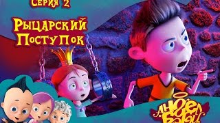 Ангел Бэби - Рыцарский поступок - Новый мультик для детей (2 серия)