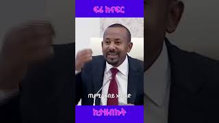 ጠ/ሚ/ አብይ አህመድ: " በስልጣኔ ላይ አትምጡብኝ " ፍሬ ከናፍር ከታዘብኩት @simatube66 #ethiopian #elsimatiktok