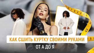 Мастер-класс по пошиву куртки на любую фигуру