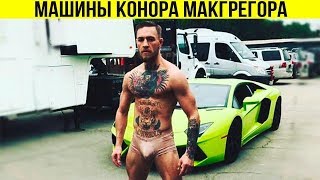 КАКИЕ АВТО КОНОР ПРЯЧЕТ ОТ ХАБИБА? МАШИНЫ МАКГРЕГОРА, КАК ЖИВЁТ КОНОР МАКГРЕГОР