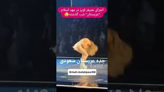 هرچی از اینا در عربستان می بینم اعتقادم به علائم ظهور امام زمان بیشتر و بیشتر میشه ظهور نزدیک است