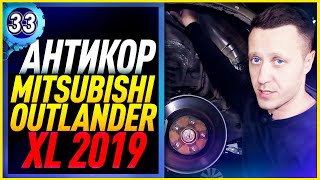 MITSUBISHI OUTLANDER III 2019 - НАДЕЖНЫЙ АНТИКОР, ПРОЩАЙ КОРРОЗИЯ! #кузницалэндавто (выпуск 33)