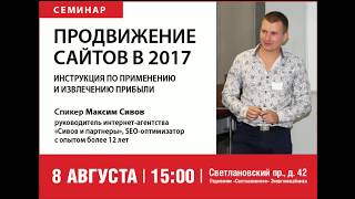 Семинар «Продвижение сайтов в 2017». 08.08.2017.