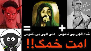 Darius King - Khomeini Ummah! امت خمگ! - داریوش شاه