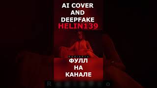 Хелин139 - Нефертити (AI cover and Deepfake) #aicover #deepfake #helin #хелин #аикавер #shorts