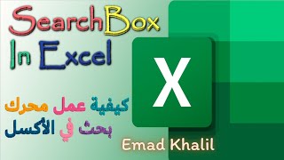 محرك بحث فوري في برنامج الإكسل | Search Using Text Box in Excel