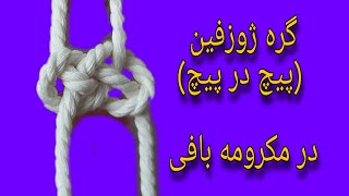 آموزش گره ژوزفین (گره پیچ در پیچ) در مکرومه بافی