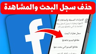 طريقة حذف سجل البحث والمشاهدة في فيسبوك - Facebook