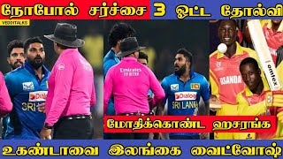 நோபோல் சர்ச்சை இலங்கை தோல்வி | Hasaranga | SL vs AFG 3 rd T20 | No ball Lyndon Hannibal | SL vs Ugn