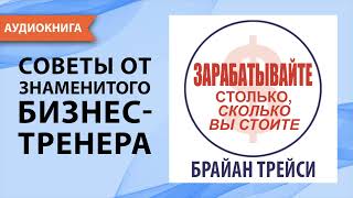 Зарабатывайте столько, сколько вы стоите. Брайан Трейси. [Аудиокнига]