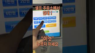 최근 유행하는 셀프 주유소 사기? (꼭 보시길)