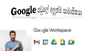 G suite's into Google workspace (Google සමාගමේ අප්ඩේට් කල Google workspace)