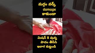 మగ్గం వర్క్ damage కాకుండా మిషన్ కి వున్న పాదం తీసేసి ఇలాగ కుట్టండి