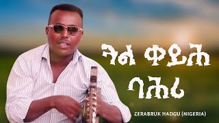 Gual Keyih Bahri - Zerabruk Hadgu ( Nigeria) Eritrean Music