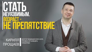 ᐈ Старческая астения / Кирилл Прощаев. Стать Неуязвимым. Часть 1