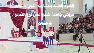 الفقرة الفنية ومشاركة اللحن والنغم خريجي جامعة خليج عدن فرع الضالع فرحتهم #مدارس