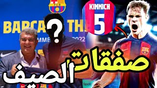 صفقات برشلونة 2024🚨 كيميتش إلي برشلونه بدلا من ديونج 😲(اتحداك ما تضحك🤣)