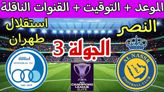 موعد مباراة النصر ضد استقلال طهران في الجولة 3 دوري أبطال آسيا للنخبة والقنوات الناقلة والترتيب