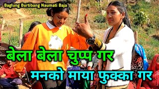 KATTA HANDINXU | बेला बेला चुप्प गर | Baglung Burtibang Naumati Baja