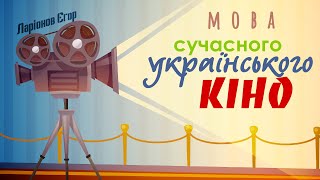 Проект «Мова сучасного українського кіно» (Українська мова)