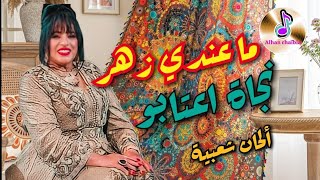 نجاة اعتابو في أغنيتها الشهيرة والجميلة ما عندي زهر _ Najat Atabou ma andi zhar