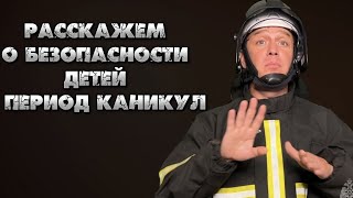 Мир без звуков: "О безопасности детей в период каникул!"