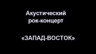 Павел Ежов и Андрей Черкашин. ЗАПАД-ВОСТОК