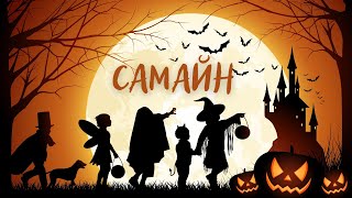 САМАЙН ИСТОРИЯ И ТРАДИЦИИ🎃ТАРО РАСКЛАД НА САМАЙН| HALLOWEEN