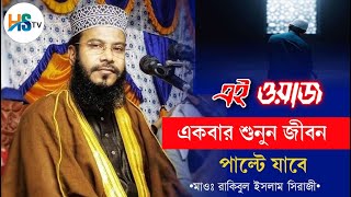 -Mawlana Rakibul Islam Sirazi ||  এই ওয়াজ একবার শুনুন জীবন পাল্টে যাবে || মাওঃ রাকিবুল ইসলাম সিরাজী