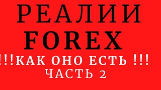 РЕАЛИИ FOREX. ПУТЬ ОДИН.КАК ОНО ЕСТЬ.ЧАСТЬ 2