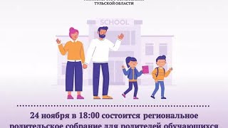 Региональное родительское собрание