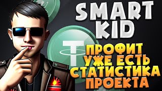 😎 aSmartKid - Статистика проекта | Профит уже в кармане, грац 👍