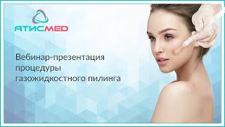 Вебинар-презентация процедуры газожидкостного пилинга АтисМед