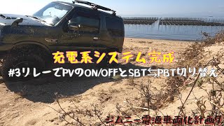 【JB23車中泊仕様】ソーラーシステム完成　3番リレー追加でPV充電のON/OFF 兼 PV充電のサブバッテリー⇆ポタ電切り替え　【ジムニー電源車両化計画】⑦