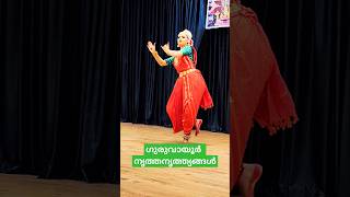 ഗുരുവായൂർ | നൃത്തചുവടുകളുമായി ഭഗവാന് മുന്നിൽ #krishna #guruvayoor #trendingshorts #viralshorts #fyp