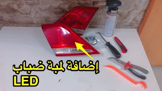 طريقة تركيب انوار ضباب ليد أسطبات تويوتا . How to install LED Rear Fog Lamp