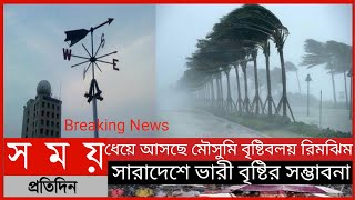 ধেয়ে আসছে মৌসুমি বৃষ্টিবলয় রিমঝিম সারাদেশে ভারী বৃষ্টির সম্ভাবনা ||  আবহাওয়ার খবর ||Somoy Tv News||