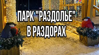 Новогодняя Москва 2021. Парк «Раздолье» - Раздоры. Барвиха