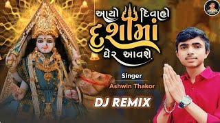 Ashwin Thakor |આયો દિવાહો દશામાં ઘેર આવશે | Full Audio | DJ Remix | New Gujarati Song 2023